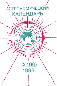 Астрономический календарь' 1998 (ВАГО)