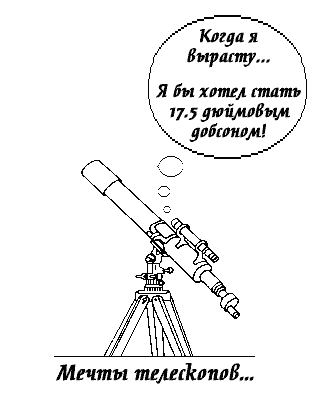 Когда телескопы мечтают...